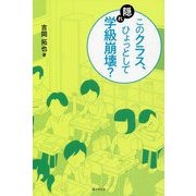 このクラス、ひょっとして隠れ学級崩壊? [単行本]