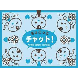 ちょこっとチャット－中学生・高校生・大学生版(コミュニケーションカードゲーム) [単行本]