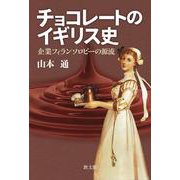 チョコレートのイギリス史－企業フィランソロピーの源流 [単行本]