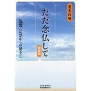 ただ念仏して―親鸞・法然からの励まし 新装版 [単行本]