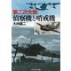 第二次大戦偵察機と哨戒機(光人社NF文庫) [文庫]