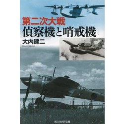 第二次大戦偵察機と哨戒機(光人社NF文庫) [文庫]