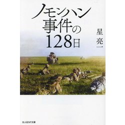 ヨドバシ.com - ノモンハン事件の128日(光人社NF文庫) [文庫] 通販