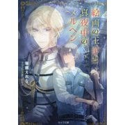 絵画の王子と真夜中のメルヘン(キャラ文庫) [文庫]