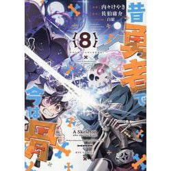 昔勇者で今は骨（８）(リュウコミックス) [コミック]