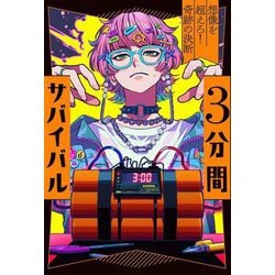 3分間サバイバル―想像を超えろ!奇跡の決断 [全集叢書]