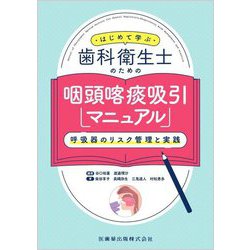 はじめて学ぶ歯科衛生士のための咽頭喀痰吸引マニュアル―呼吸器のリスク管理と実践 [単行本]