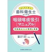 はじめて学ぶ歯科衛生士のための咽頭喀痰吸引マニュアル―呼吸器のリスク管理と実践 [単行本]