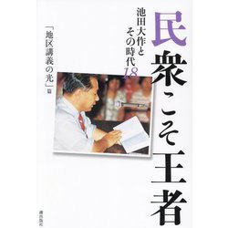 民衆こそ王者―池田大作とその時代〈18〉「地区講義の光」篇 [単行本]