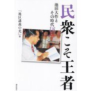 民衆こそ王者―池田大作とその時代〈18〉「地区講義の光」篇 [単行本]