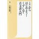 ここからはじめよう!くずし字・古文書入門(潮新書) [新書]