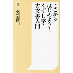 ここからはじめよう!くずし字・古文書入門(潮新書) [新書]