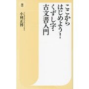 ここからはじめよう!くずし字・古文書入門(潮新書) [新書]