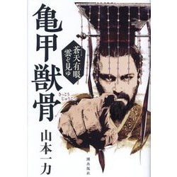 亀甲獣骨―蒼天有眼 雲ぞ見ゆ [単行本]
