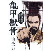 亀甲獣骨―蒼天有眼 雲ぞ見ゆ [単行本]
