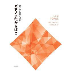 弾きたい曲がいっぱい!ピアノのたからばこ トパーズ―愛らしいタランテラ～秋のセレナーデ [単行本]