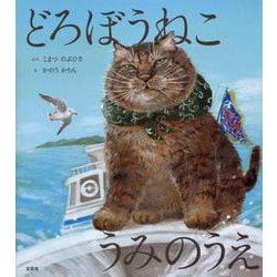 どろぼうねこ　うみのうえ(どろぼうねこシリーズ) [絵本]