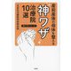 産前産後の母体を整える神ワザ治療院10選(神ワザシリーズ) [単行本]