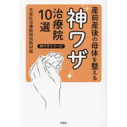 産前産後の母体を整える神ワザ治療院10選(神ワザシリーズ) [単行本]