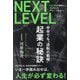 起業の秘訣―NEXT LEVEL135万円の資本から150億円のグループ売上へ 中卒でも"逆転の戦略" [単行本]