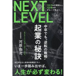 起業の秘訣―NEXT LEVEL135万円の資本から150億円のグループ売上へ 中卒でも"逆転の戦略" [単行本]