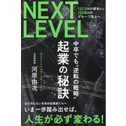 起業の秘訣―NEXT LEVEL135万円の資本から150億円のグループ売上へ 中卒でも"逆転の戦略" [単行本]