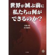 世界が滅ぶ前に私たちは何ができるのか? [単行本]