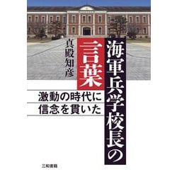 海軍兵学校長の言葉―激動の時代に信念を貫いた [単行本]