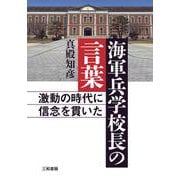 海軍兵学校長の言葉―激動の時代に信念を貫いた [単行本]