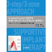 3-stepと3-zoneで対応する サポーティブ・インプラント・セラピー－やさしいインプラント周囲疾患の予防と治療 [単行本]