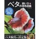 ベタの飼い方&原色図鑑―大きくてきれいな迫力ある写真を掲載!美しく育てるベタ飼育の決定版 完全保存版 [単行本]