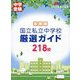 首都圏国立私立中学校厳選ガイド218校 2024年度入試用―中学受験 合格アプローチ [単行本]