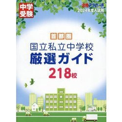 首都圏国立私立中学校厳選ガイド218校 2024年度入試用―中学受験 合格アプローチ [単行本]