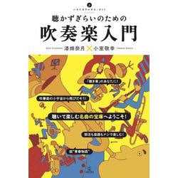 聴かずぎらいのための吹奏楽入門(いりぐちアルテス<011>) [単行本]