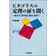 ピタゴラスの定理の扉を開く―組合せ・散布図・数列・素数 [単行本]