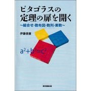 ピタゴラスの定理の扉を開く―組合せ・散布図・数列・素数 [単行本]