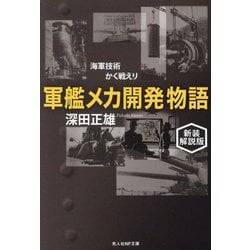 軍艦メカ開発物語―海軍技術かく戦えり 新装解説版 (光人社NF文庫) [文庫]