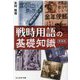 戦時用語の基礎知識 新装版 (光人社NF文庫) [文庫]