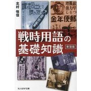 戦時用語の基礎知識 新装版 (光人社NF文庫) [文庫]