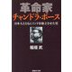 革命家チャンドラ・ボース―日本人とともにインドを独立させた男(産経NF文庫) [文庫]