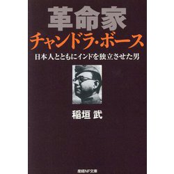 革命家チャンドラ・ボース―日本人とともにインドを独立させた男(産経NF文庫) [文庫]
