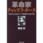 革命家チャンドラ・ボース―日本人とともにインドを独立させた男(産経NF文庫) [文庫]