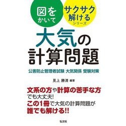 大気の計算問題―公害防止管理者試験大気関係受験対策(国家・資格シリーズ―図をかいてサクサク解けるシリーズ) [単行本]