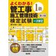よくわかる!1級管工事施工管理技術検定試験第一次検定 第3版 (国家・資格シリーズ) [単行本]