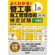 よくわかる!1級管工事施工管理技術検定試験第一次検定 第3版 (国家・資格シリーズ) [単行本]