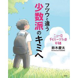 フツウと違う少数派のキミへ―ニューロダイバーシティのすすめ [単行本]