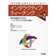 インタラクティブ・ティーチング 実践編〈2〉学びを促すシラバス―コースデザインの作法と事例 [単行本]