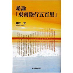 暴論「東南陸行五百里」 [単行本]