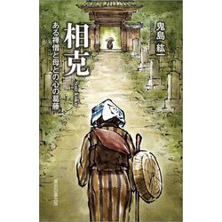 相克―ある禅僧と母との心の葛藤 [単行本]