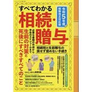 すべてわかる相続・贈与(三才ムック) [ムックその他]